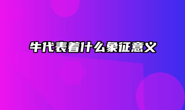 牛代表着什么象征意义