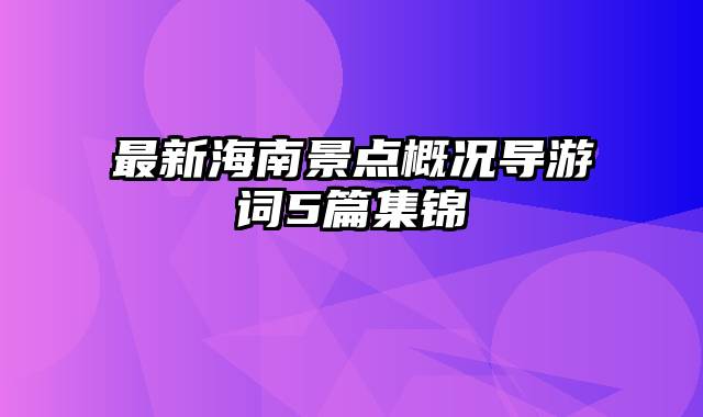 最新海南景点概况导游词5篇集锦
