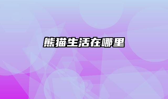 熊猫生活在哪里