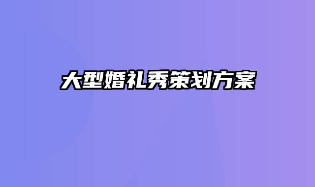 大型婚礼秀策划方案