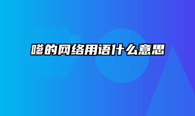 嗲的网络用语什么意思