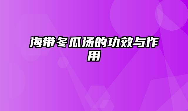海带冬瓜汤的功效与作用