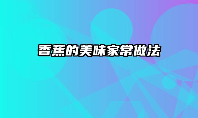 香蕉的美味家常做法