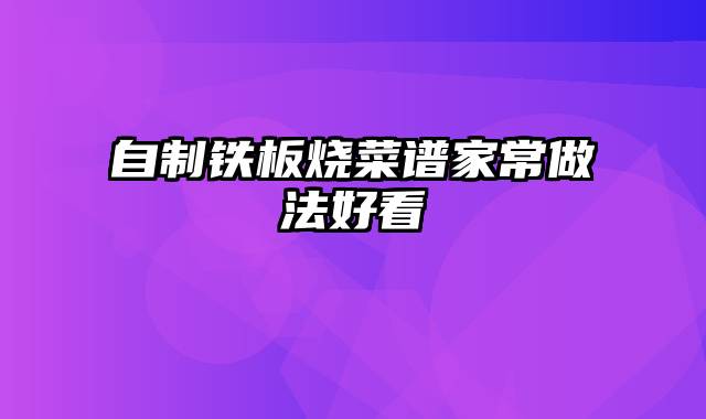 自制铁板烧菜谱家常做法好看