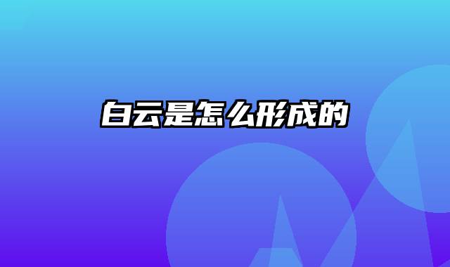 白云是怎么形成的