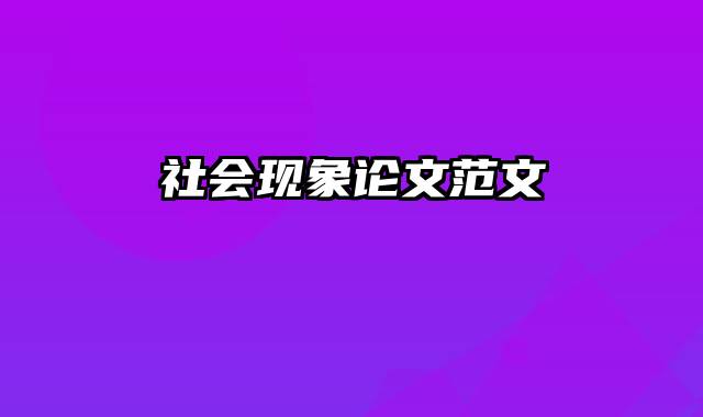 社会现象论文范文
