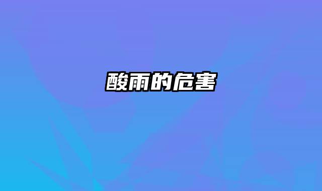 酸雨的危害