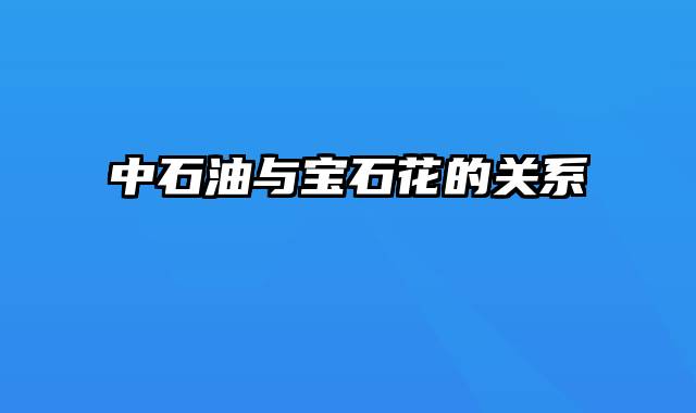 中石油与宝石花的关系