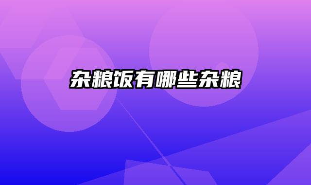 杂粮饭有哪些杂粮