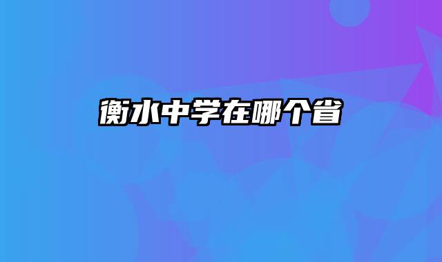 衡水中学在哪个省