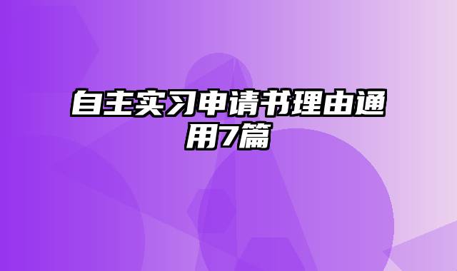 自主实习申请书理由通用7篇