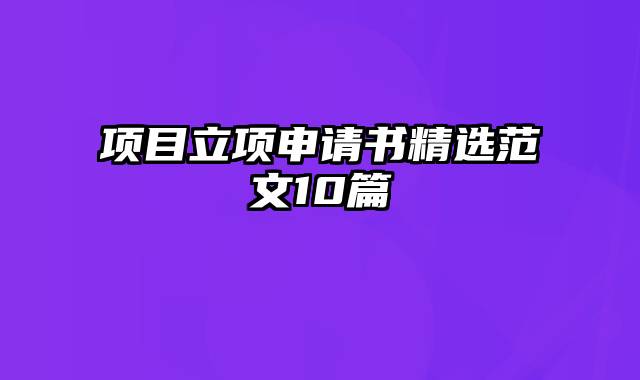 项目立项申请书精选范文10篇