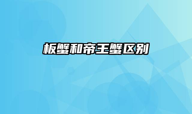 板蟹和帝王蟹区别