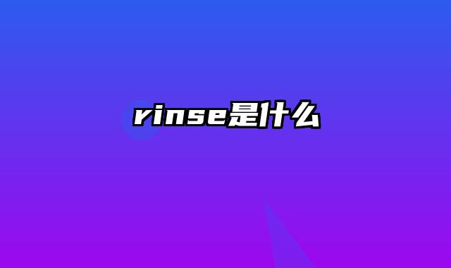 rinse是什么