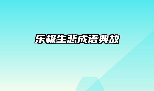 乐极生悲成语典故