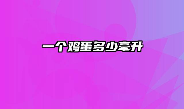 一个鸡蛋多少毫升