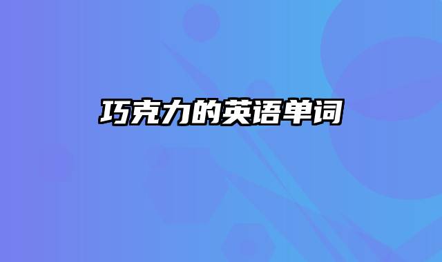 巧克力的英语单词