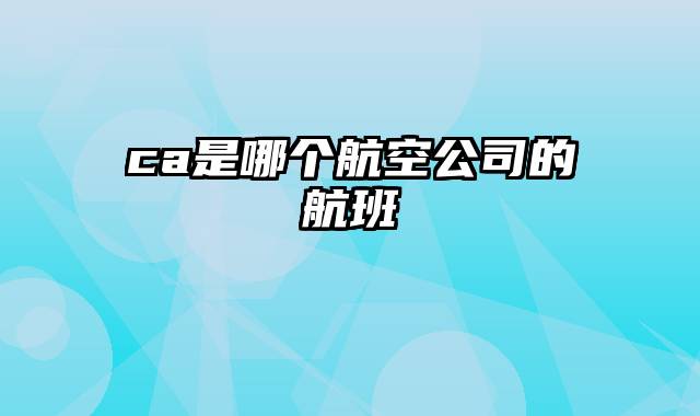 ca是哪个航空公司的航班