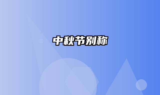 中秋节别称