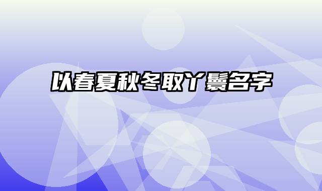 以春夏秋冬取丫鬟名字