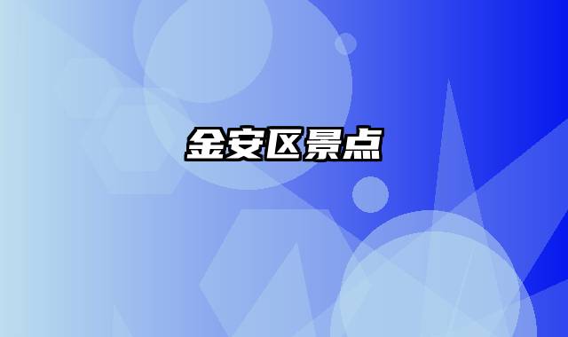 金安区景点