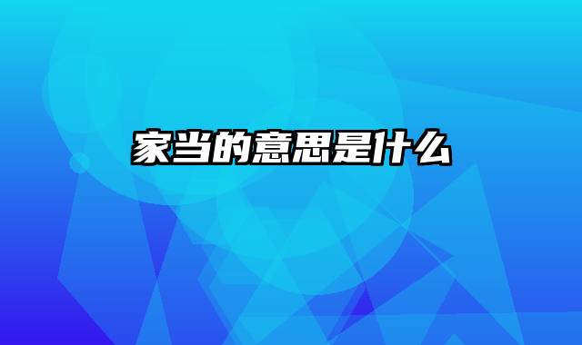 家当的意思是什么
