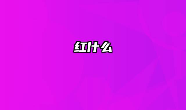 红什么