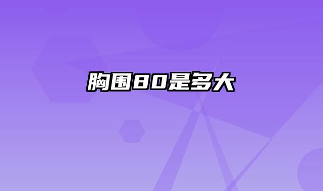 胸围80是多大
