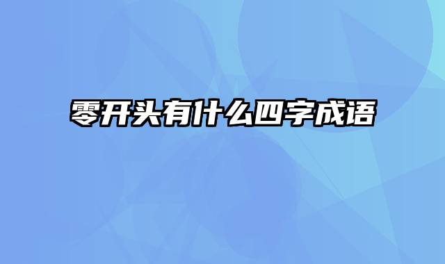 零开头有什么四字成语