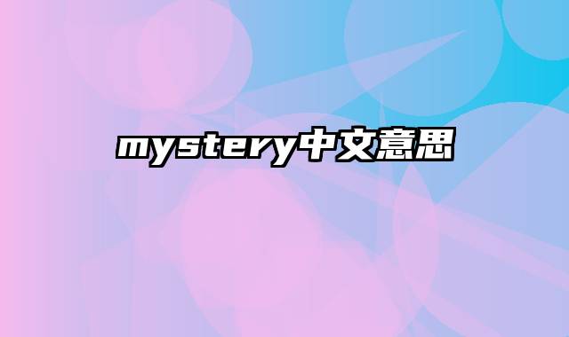 mystery中文意思