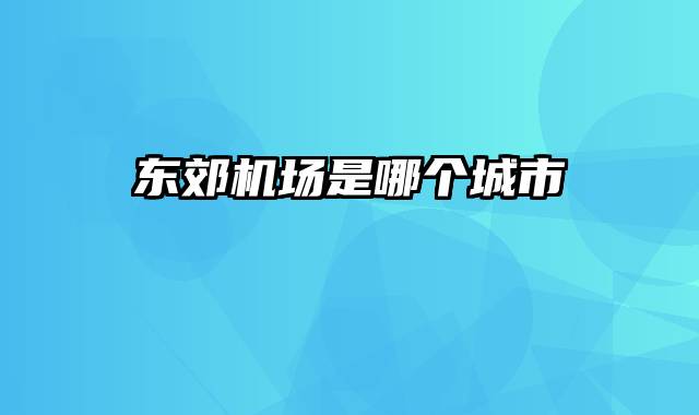 东郊机场是哪个城市