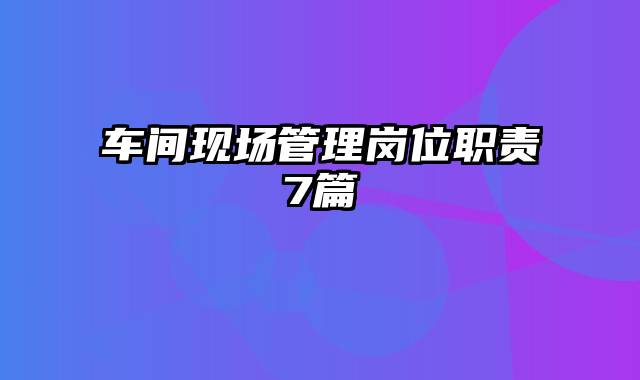 车间现场管理岗位职责7篇