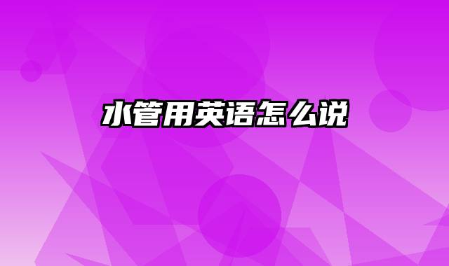 水管用英语怎么说