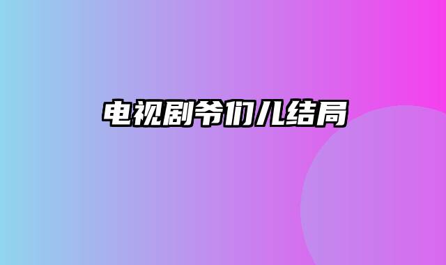 电视剧爷们儿结局