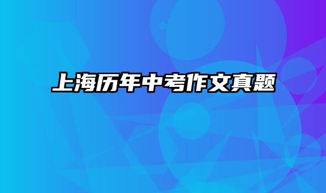 上海历年中考作文真题