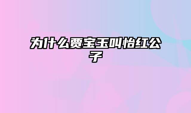 为什么贾宝玉叫怡红公子