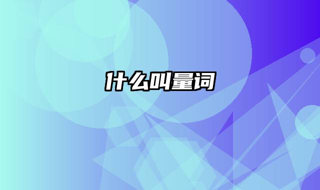什么叫量词