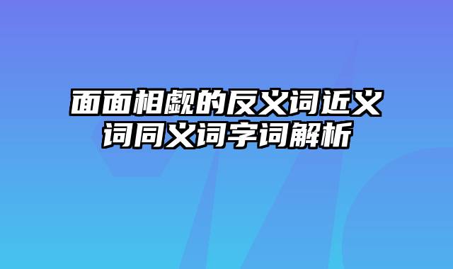 面面相觑的反义词近义词同义词字词解析