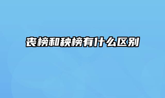丧榜和秧榜有什么区别