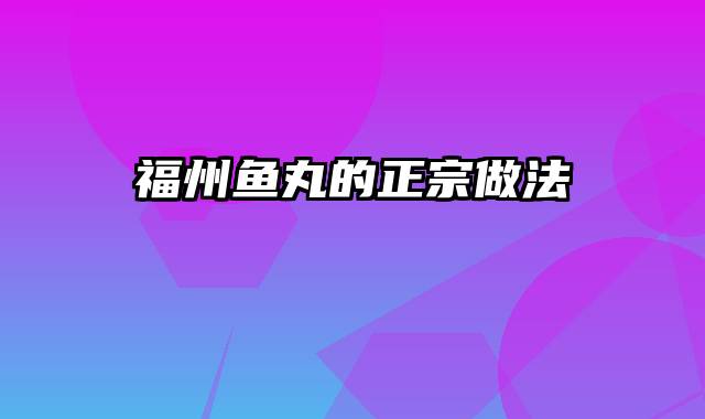 福州鱼丸的正宗做法