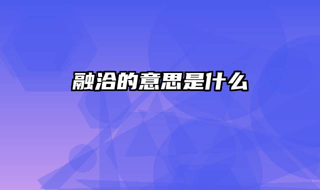 融洽的意思是什么