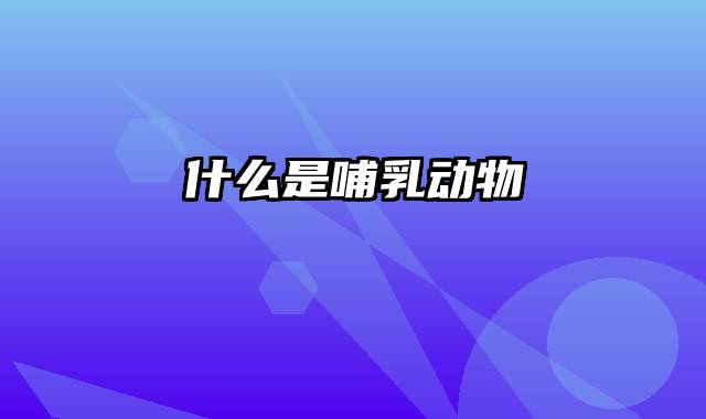 什么是哺乳动物