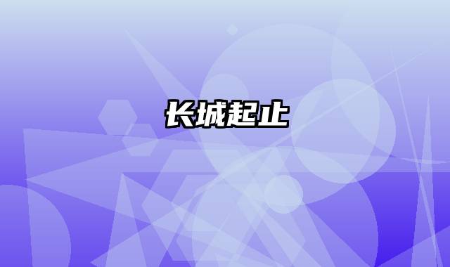 长城起止