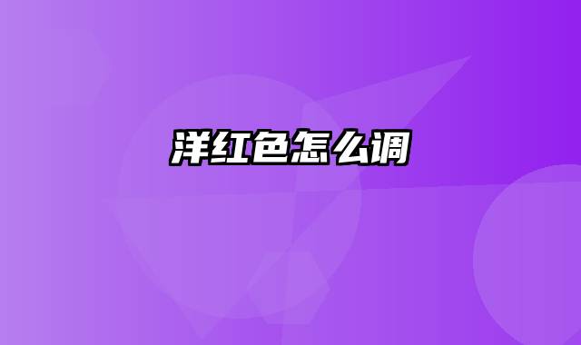 洋红色怎么调