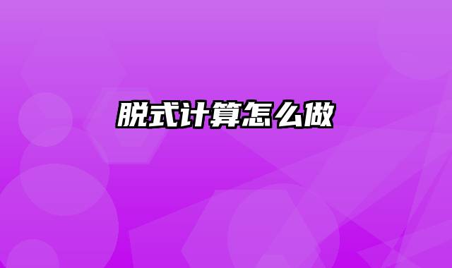 脱式计算怎么做