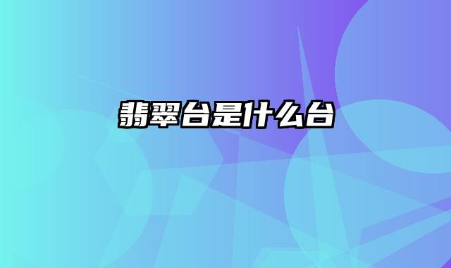 翡翠台是什么台
