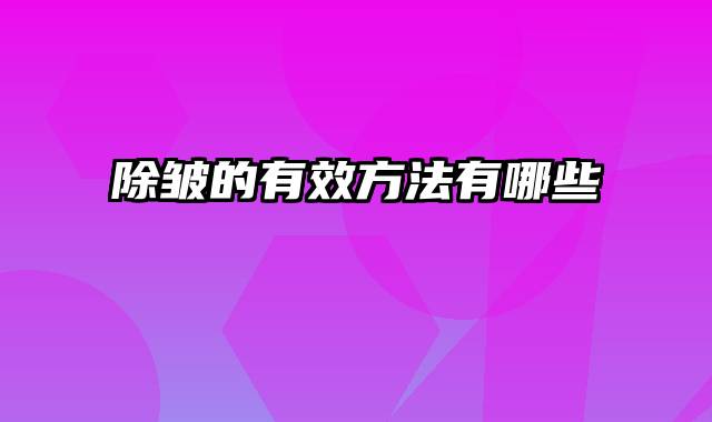 除皱的有效方法有哪些