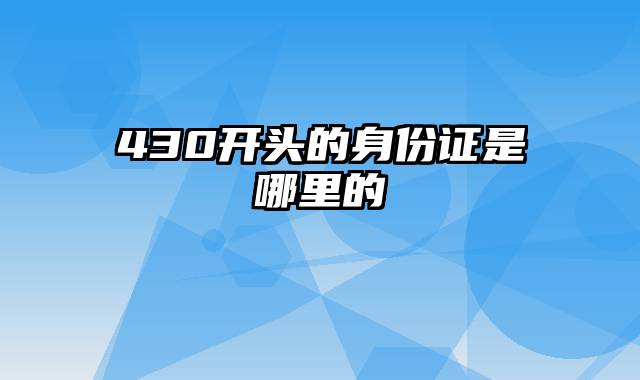 430开头的身份证是哪里的
