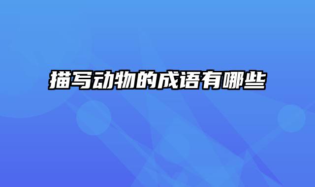 描写动物的成语有哪些