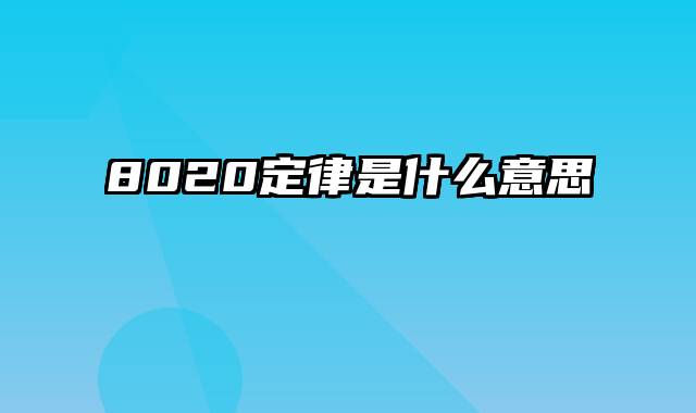 8020定律是什么意思